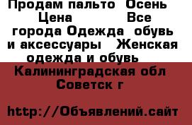 Продам пальто. Осень. › Цена ­ 5 000 - Все города Одежда, обувь и аксессуары » Женская одежда и обувь   . Калининградская обл.,Советск г.